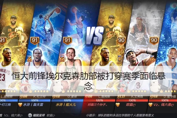 恒大前锋埃尔克森肋部被打穿赛季面临悬念